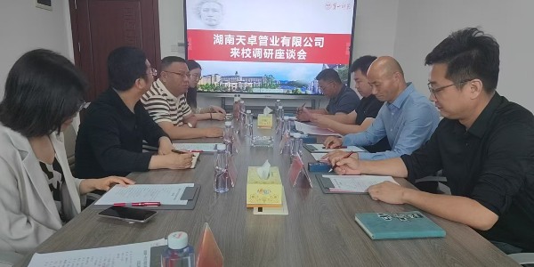 天卓管業(yè)與湖南第一師范學(xué)院物理與化學(xué)學(xué)院達(dá)成校企產(chǎn)學(xué)研戰(zhàn)略合作