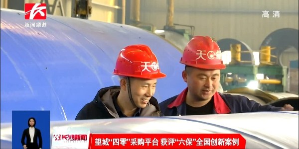 長(zhǎng)沙電視臺(tái)長(zhǎng)沙新聞對(duì)我公司落實(shí)“四零采購(gòu)”的報(bào)道